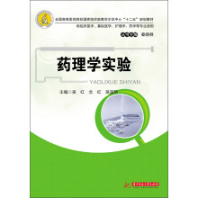 全国高等医药院校国家级实验教学示范中心“十二五”规划教材：药理学实验
