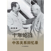 十年论战：1956~1966中苏关系回忆录