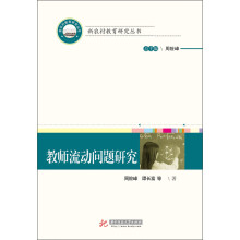 新农村教育研究丛书：教师流动问题研究