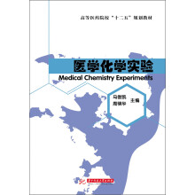 高等医药院校“十二五”规划教材：医学化学实验