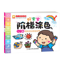 好宝宝阶梯涂色：入门篇
