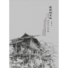 建筑钢笔画：夏克梁建筑写生体验