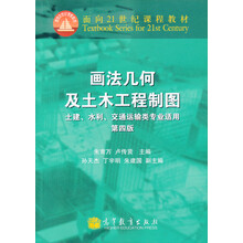 画法几何及土木工程制图（土建、水利、交通运输类专业适用）（第4版）（附光盘1张）