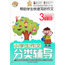 小学生作文分类辅导：3年级