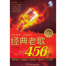 经典老歌456首（附CD－ROM光盘1张）