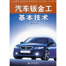 汽车钣金工基本技术
