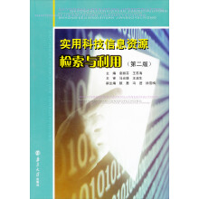 实用科技信息资源检索与利用（第2版）