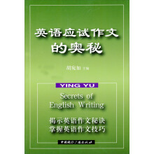英语应试作文的奥秘