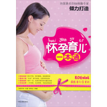 怀孕育儿一本通