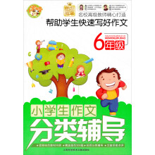 小学生作文分类辅导:6年级