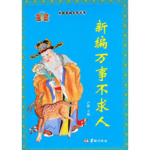新编万事不求人/中国民间文化丛书