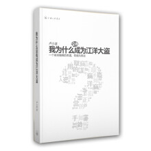 我为什么没有成为江洋大盗