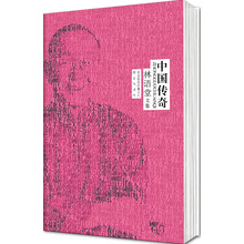 林语堂文集:中国传奇
