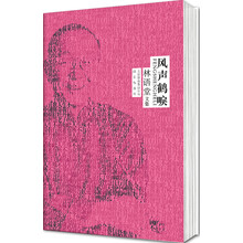 林语堂文集:风声鹤唳