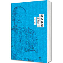 林语堂文集：我行我素