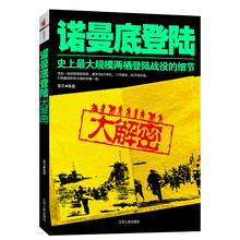 诺曼底登陆大解密