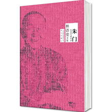 林语堂文集:朱门