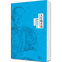 林语堂文集：人生殊不易