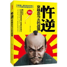 国内第一部详述日本军国主义发展历史的系列丛书·忤逆：穿越血与火的战国