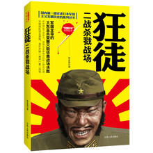 国内第一部详述日本军国主义发展历史的系列丛书·狂徒:二战杀戮战场