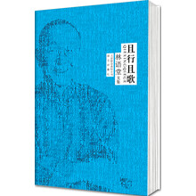 林语堂文集：且行且歌