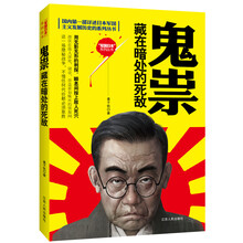 国内第一部详述日本军国主义发展历史的系列丛书·鬼祟:藏在暗处的死敌
