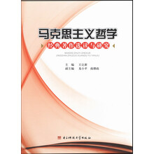 马克思主义哲学经典著作选读与研究