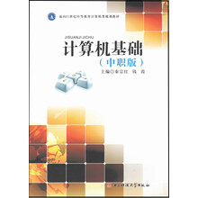 面向21世纪中等教育计算机类规划教材:计算机基础(中职版)