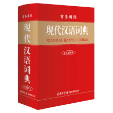 商务国际现代汉语词典（单色插图本）