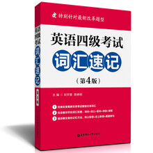英语四级考试词汇速记（第4版）（特别针对最新改革题型）