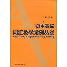 初中英语词汇教学案例丛谈