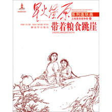 星火燎原连环画:带着粮食跳崖