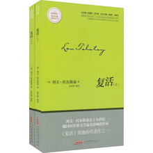 复活(上下)/新课标课外经典阅读丛书