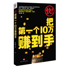 快把第一个10万赚到手