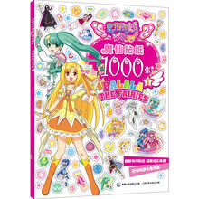 魔仙贴纸1000张(1)/巴啦啦小魔仙之奇迹舞步
