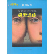 科学图书馆·连锁反应：探索遗传