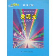 科学图书馆·连锁反应：发现光