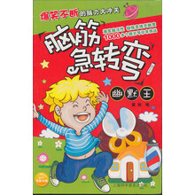 脑筋急转弯：幽默王