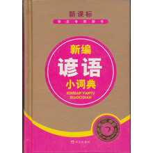 新编谚语小词典