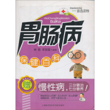 胃肠病保健百科（附精美挂图1张）