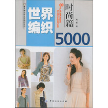 世界编织5000（时尚篇）