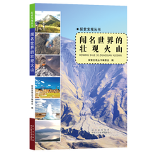 探索发现丛书:闻名世界的壮观火山