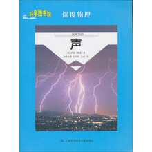 科学图书馆·深度物理:声