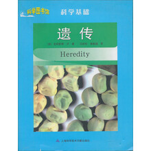 科学图书馆·科学基础:遗传