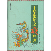 中华集邮之最辞典（修订版）