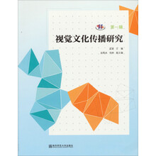 视觉文化传播研究（第一辑）