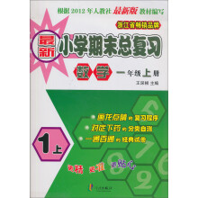 最新小学期末总复习:数学(1年级上册)(人教版适用)