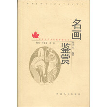 大学生文化素质教育世纪文库·名画鉴赏（附光盘）