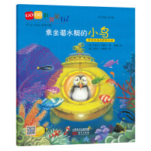 GOGO世界旅行:乘坐潜水艇的小鸟