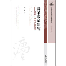华东政法大学竞争法与竞争政策丛书·竞争政策研究：国际比较与中国选择